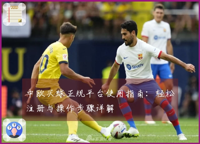 中欧买球正规平台使用指南：轻松注册与操作步骤详解