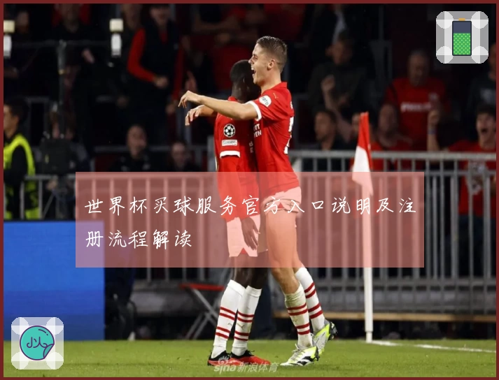 世界杯买球服务官方入口说明及注册流程解读