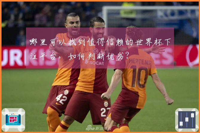 哪里可以找到值得信赖的世界杯下注平台，如何判断优劣？