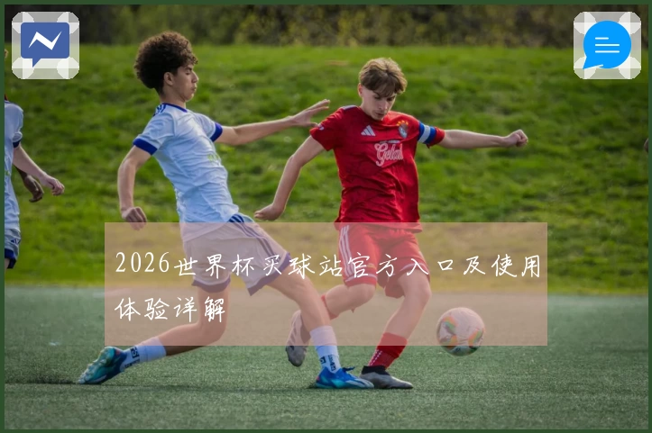 2026世界杯买球站官方入口及使用体验详解