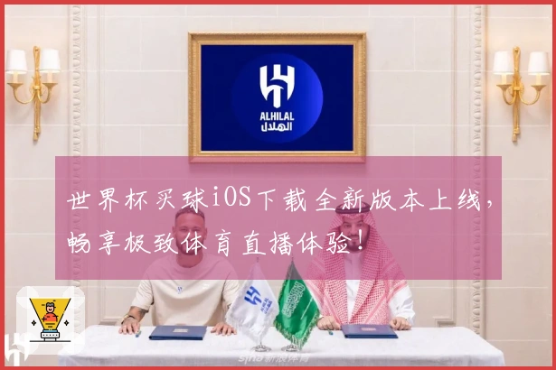 世界杯买球iOS下载全新版本上线，畅享极致体育直播体验！