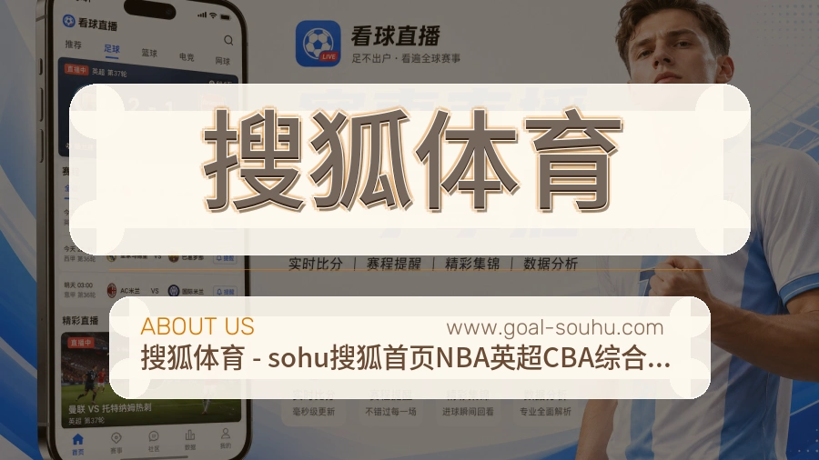<strong>搜狐体育</strong>服务价值介绍